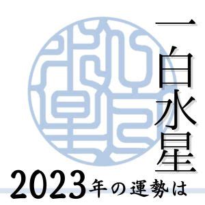 一白水星 2023|一白水星 2023年の運勢と年間バイオリズム 